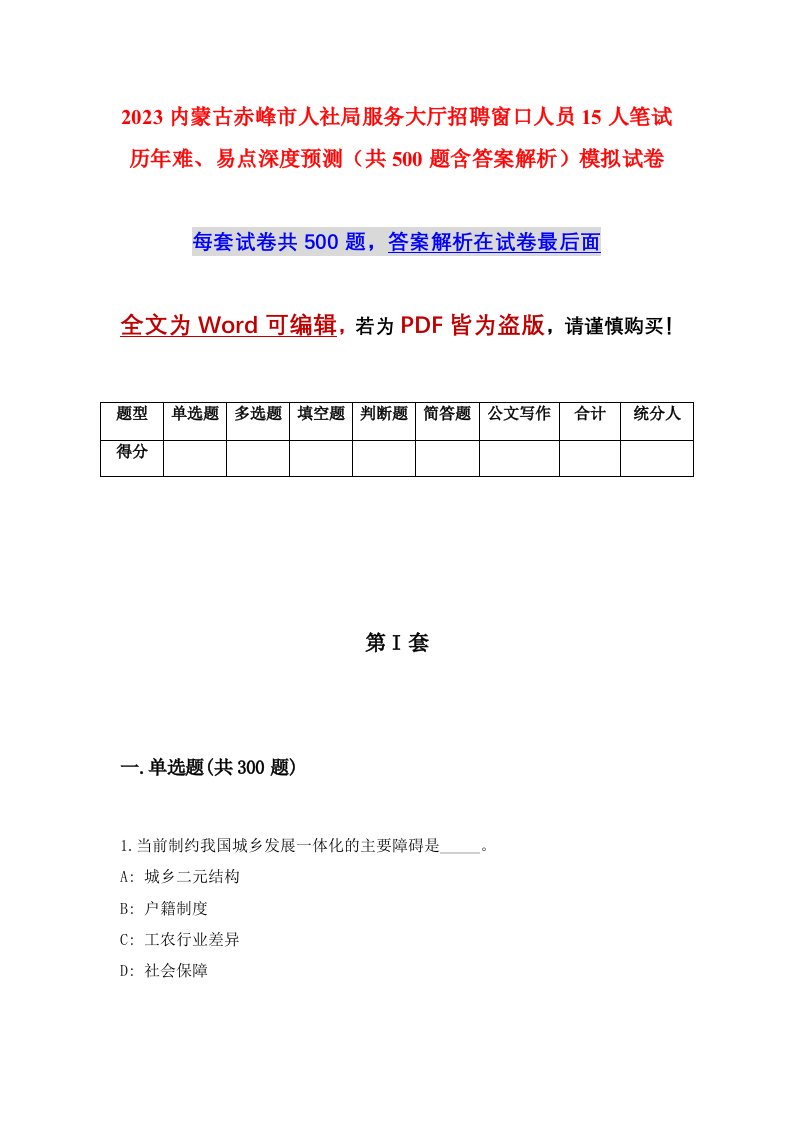 2023内蒙古赤峰市人社局服务大厅招聘窗口人员15人笔试历年难易点深度预测共500题含答案解析模拟试卷