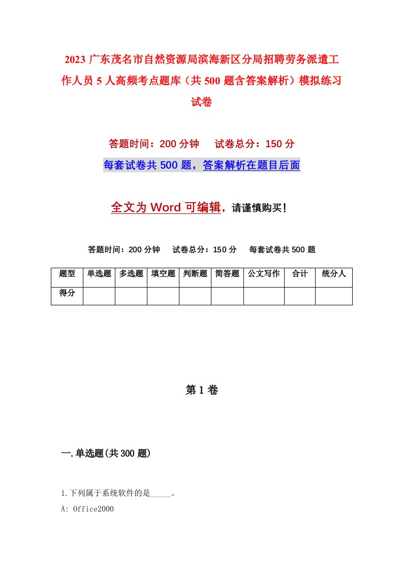 2023广东茂名市自然资源局滨海新区分局招聘劳务派遣工作人员5人高频考点题库共500题含答案解析模拟练习试卷