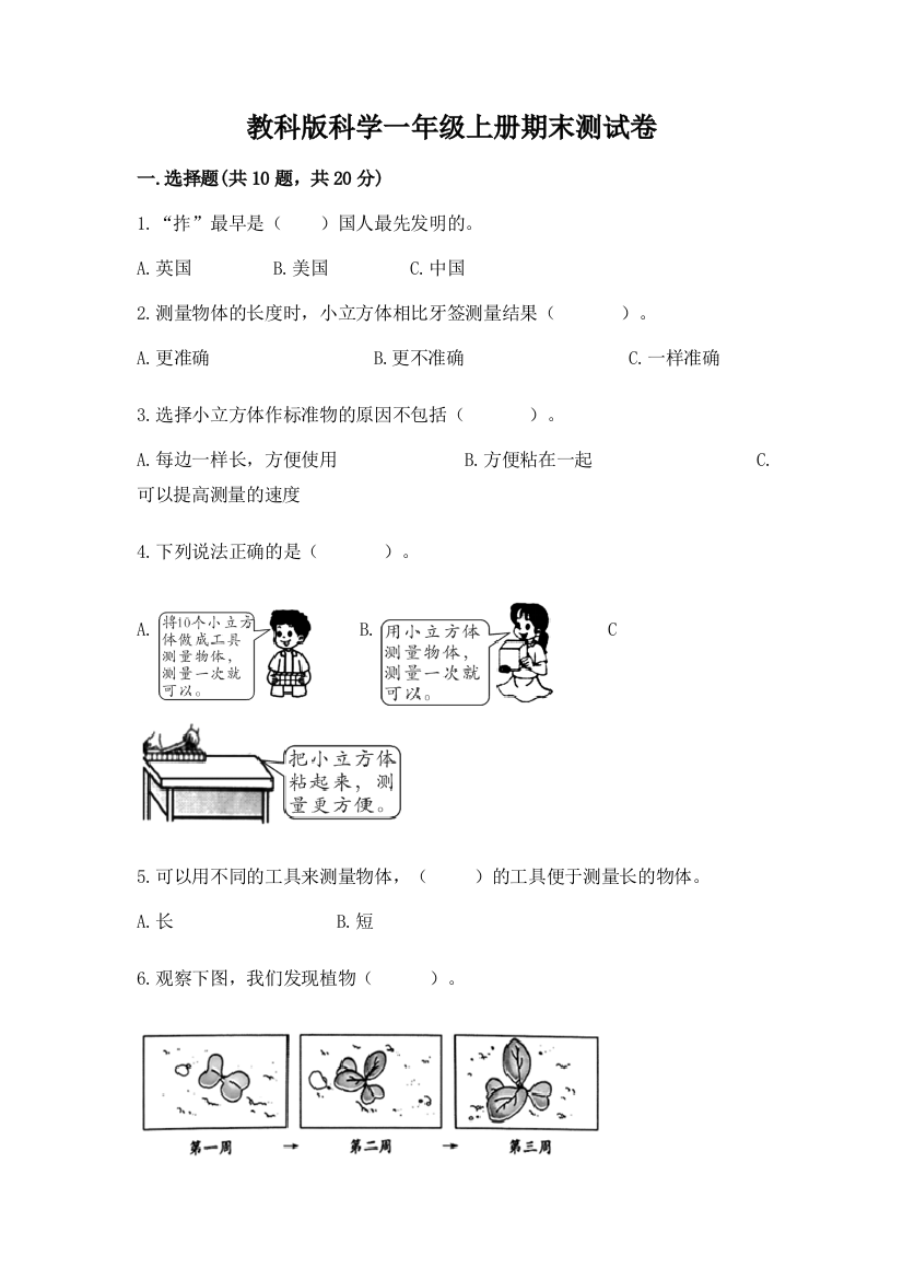 教科版科学一年级上册期末测试卷ab卷