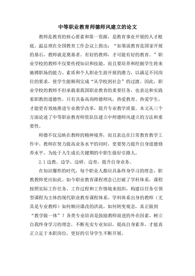 中等职业教育师德师风建设的论文