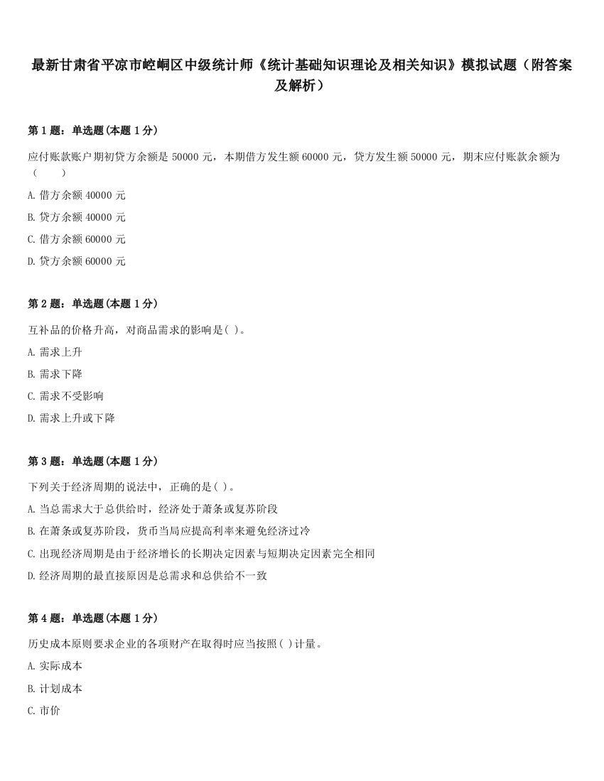 最新甘肃省平凉市崆峒区中级统计师《统计基础知识理论及相关知识》模拟试题（附答案及解析）