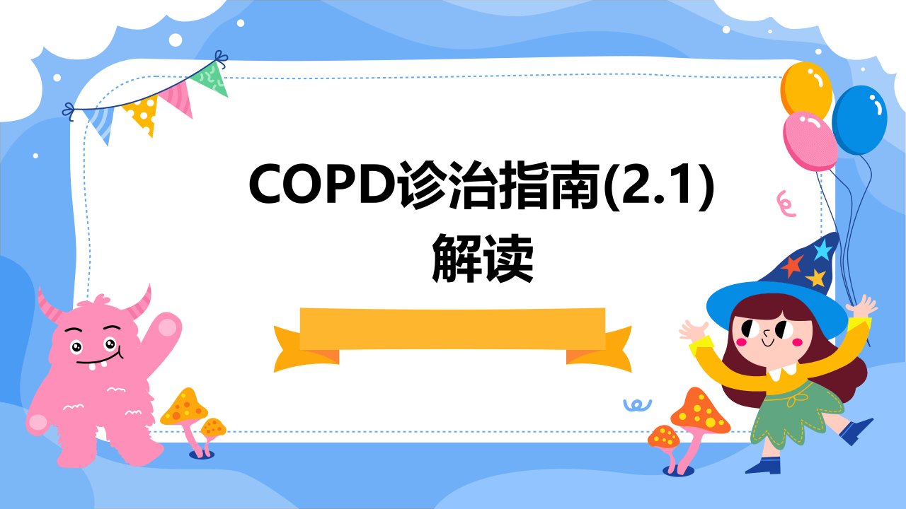 COPD诊治指南解读(2.1)