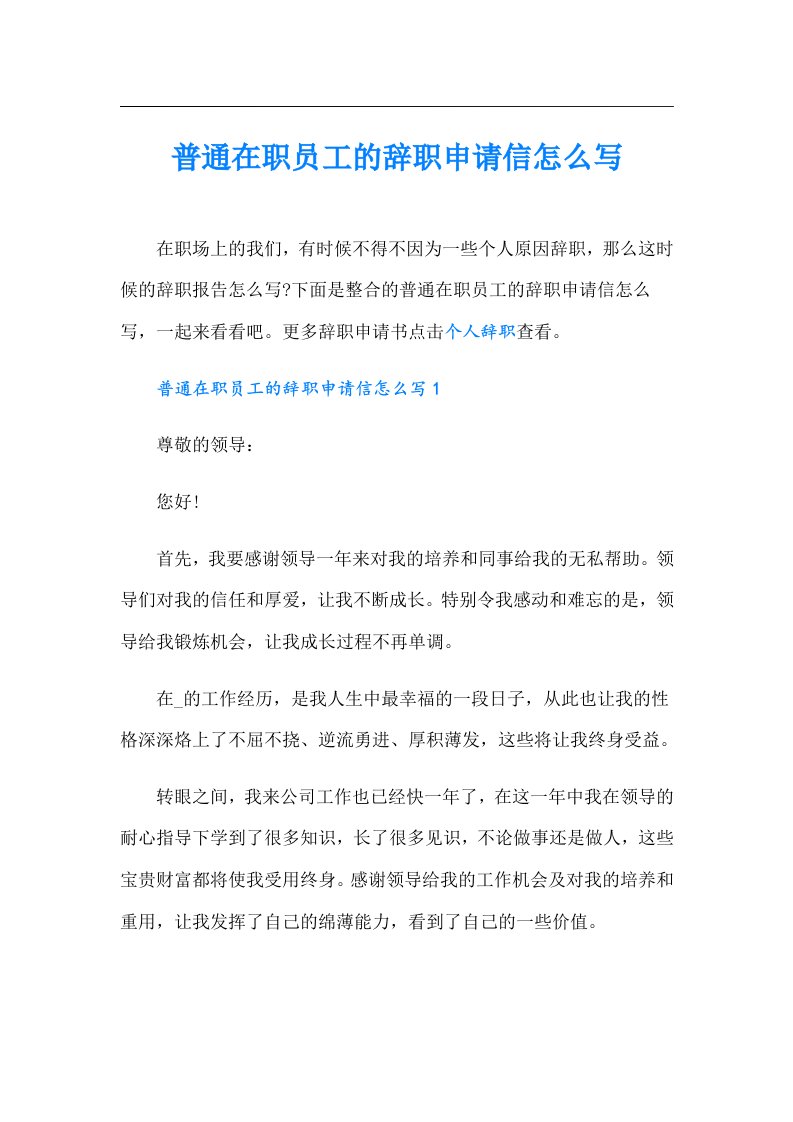 普通在职员工的辞职申请信怎么写