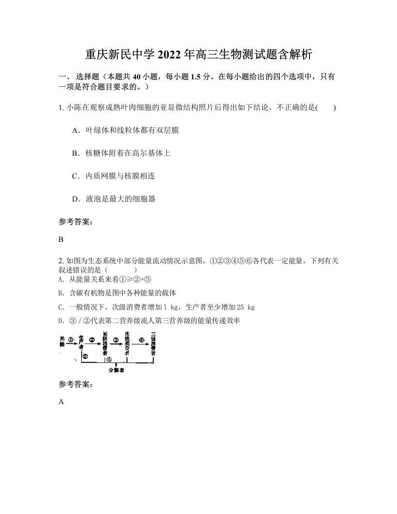 重庆新民中学2022年高三生物测试题含解析