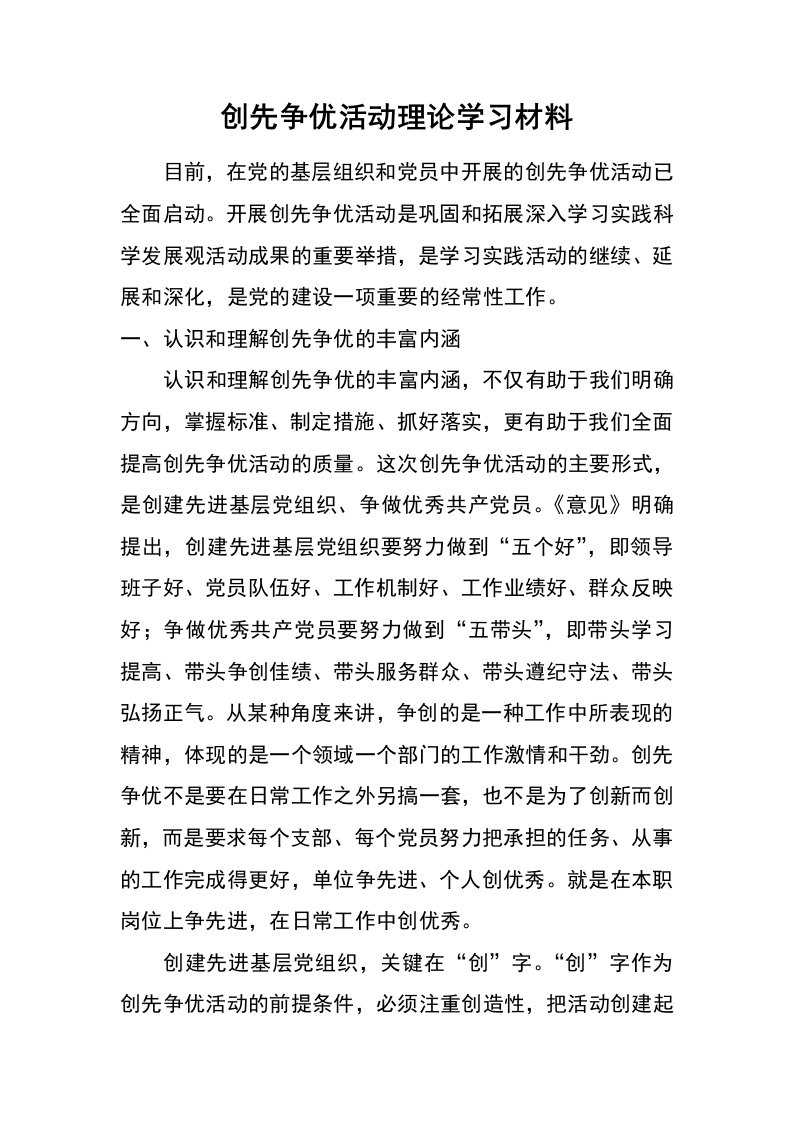 创先争优活动理论学习材料