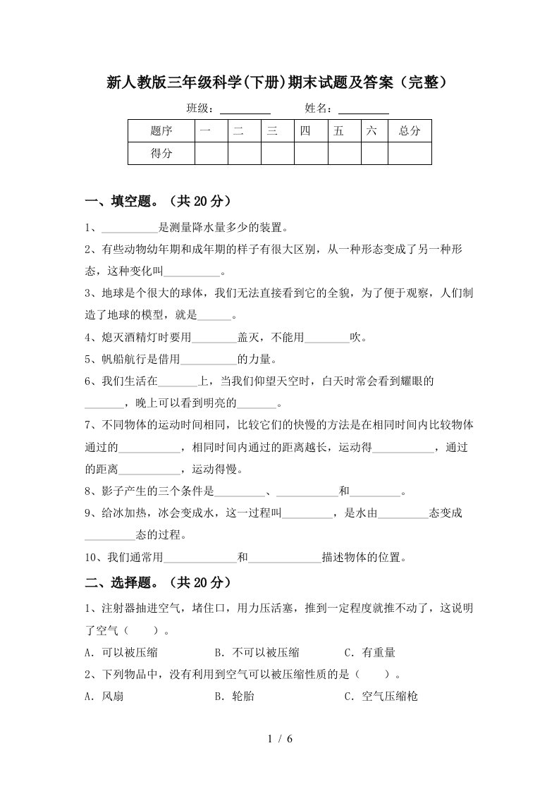 新人教版三年级科学下册期末试题及答案完整