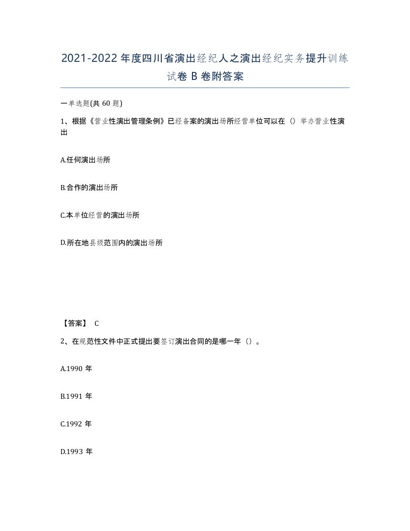 2021-2022年度四川省演出经纪人之演出经纪实务提升训练试卷B卷附答案