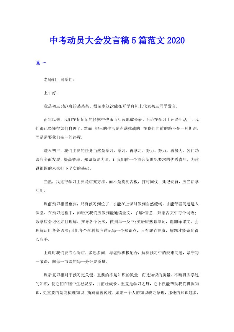 中考动员大会发言稿5篇范文