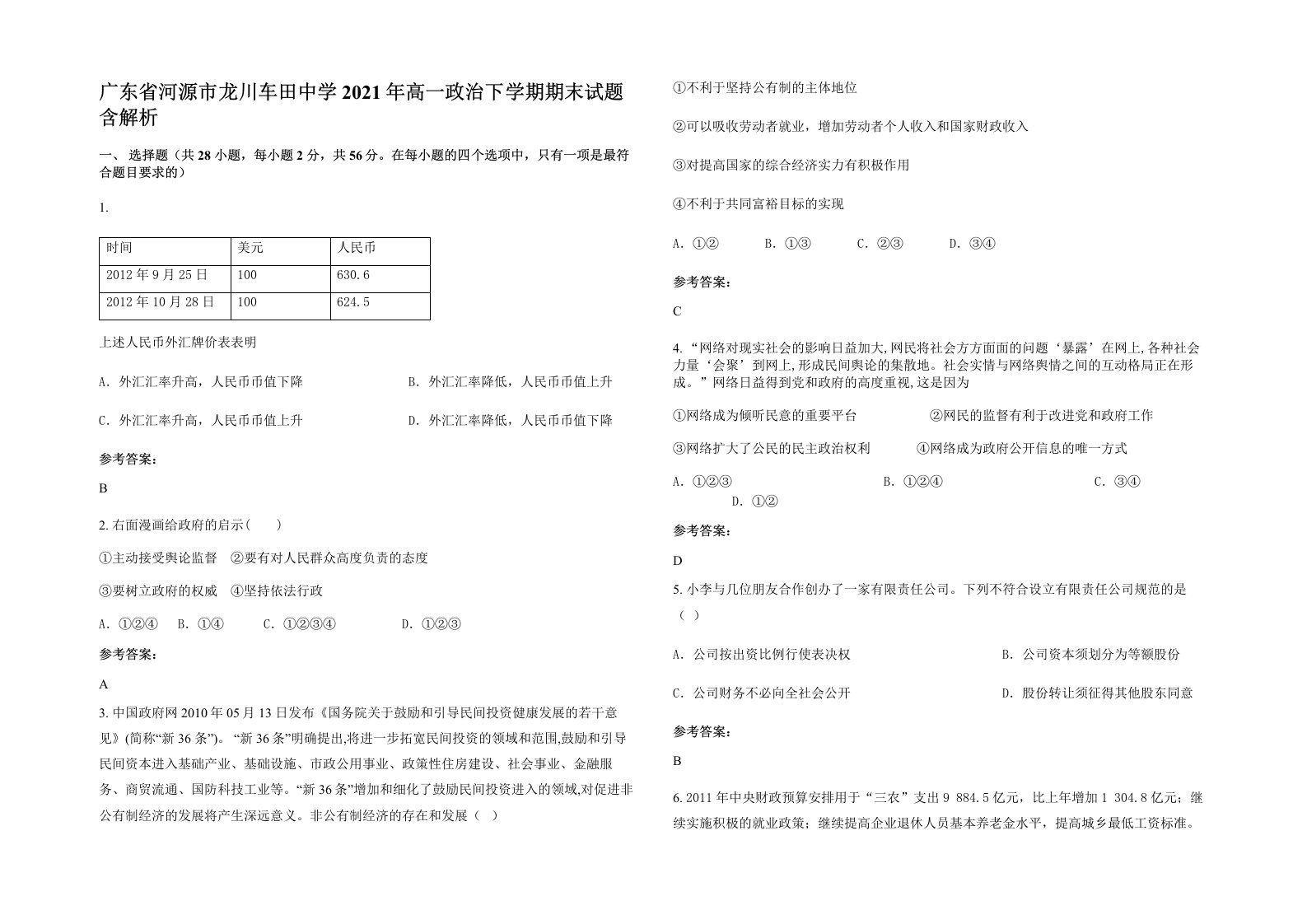 广东省河源市龙川车田中学2021年高一政治下学期期末试题含解析