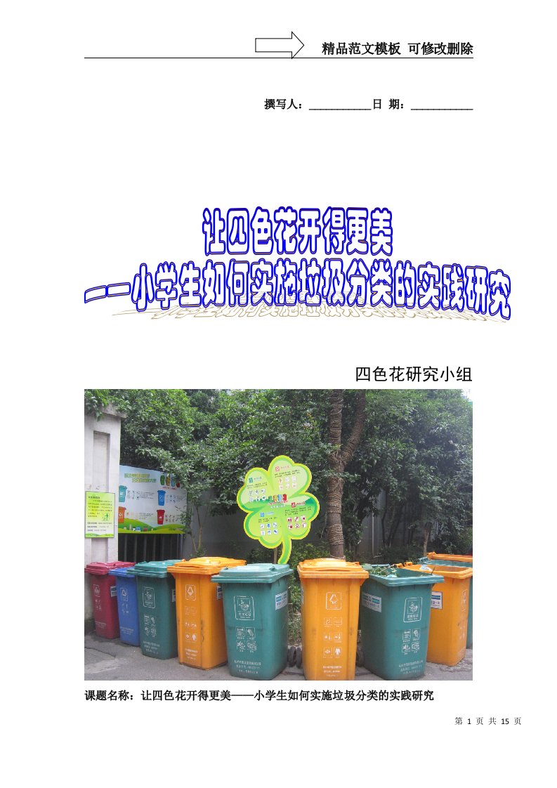 让四色花开得更美——小学生如何实施垃圾分类的实践研究活动方案