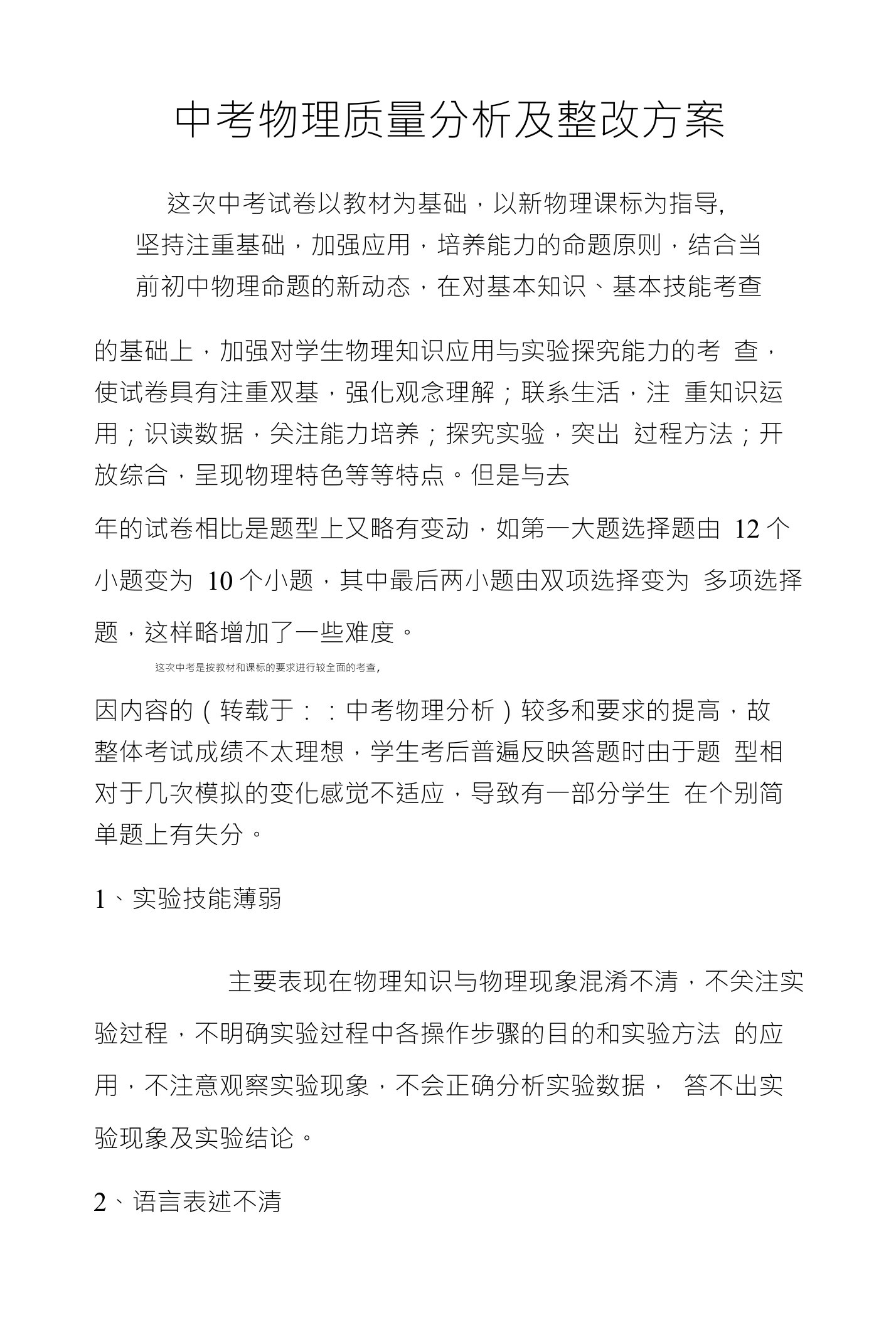 中考物理质量分析及整改方案