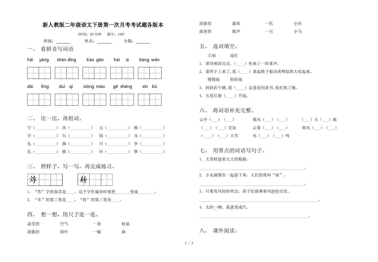 新人教版二年级语文下册第一次月考考试题各版本