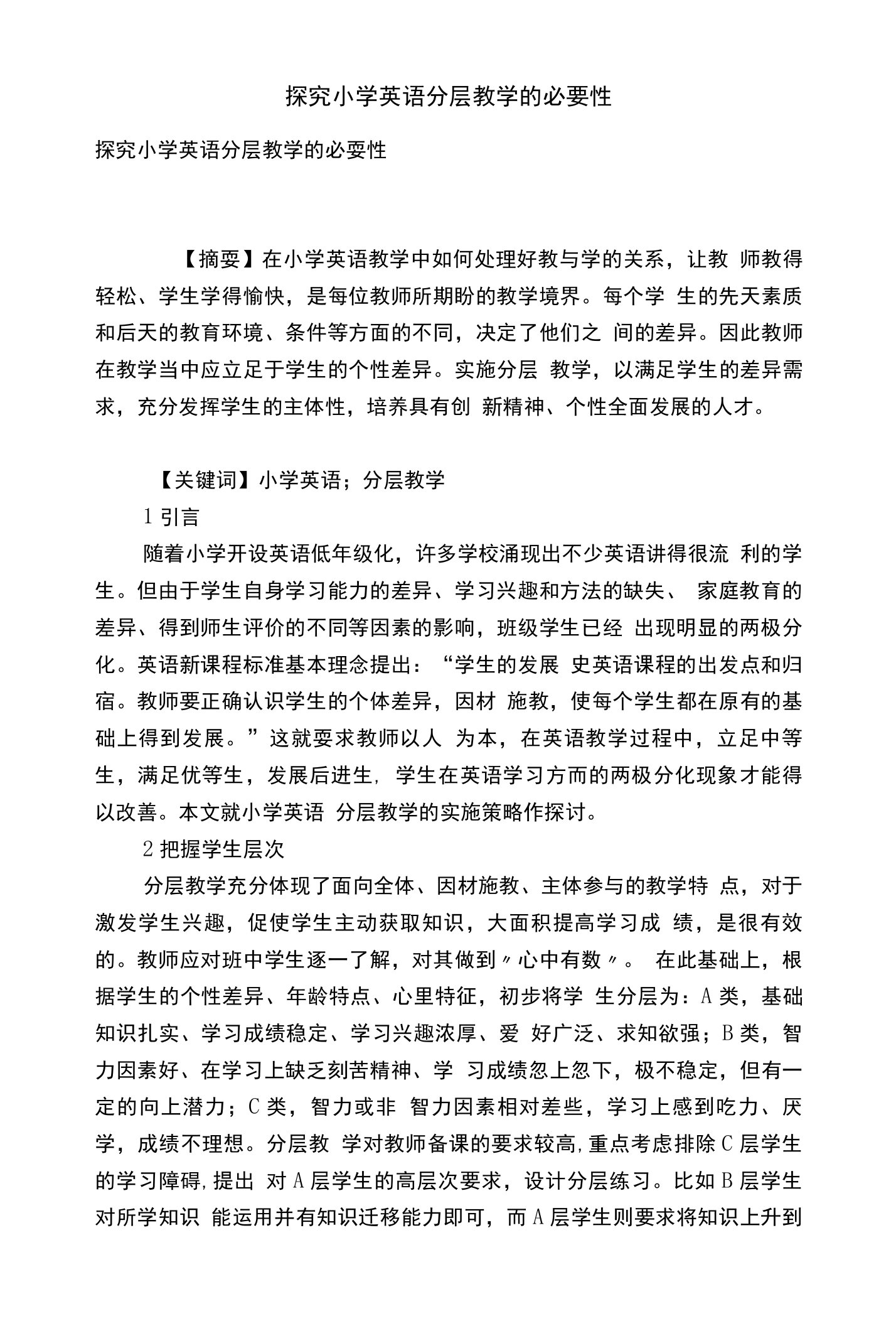 探究小学英语分层教学的必要性