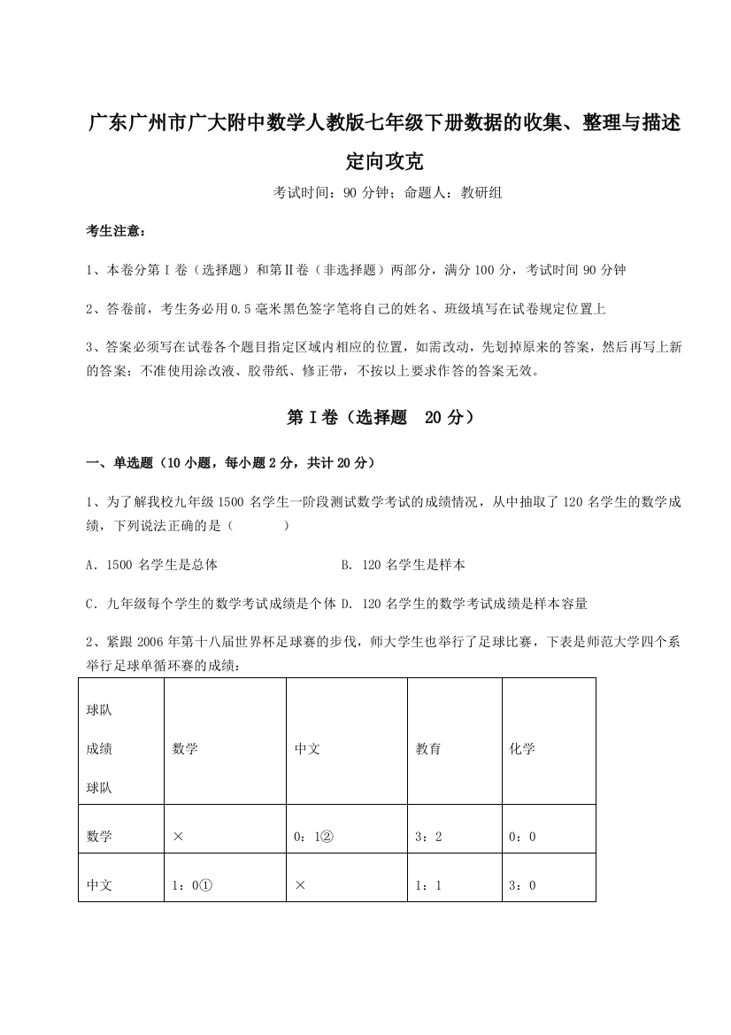 小卷练透广东广州市广大附中数学人教版七年级下册数据的收集、整理与描述定向攻克练习题