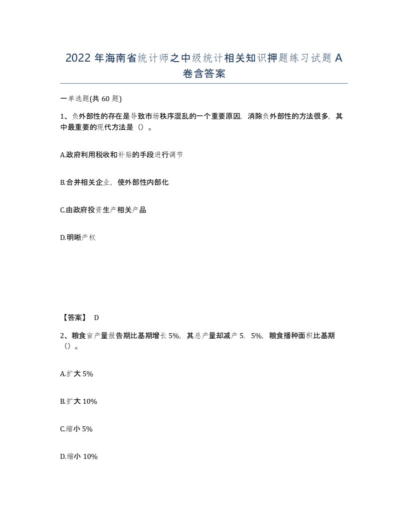 2022年海南省统计师之中级统计相关知识押题练习试题A卷含答案