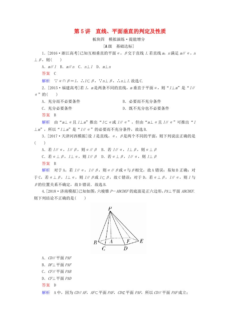 全国版高考数学一轮复习第7章立体几何第5讲直线平面垂直的判定及性质增分练