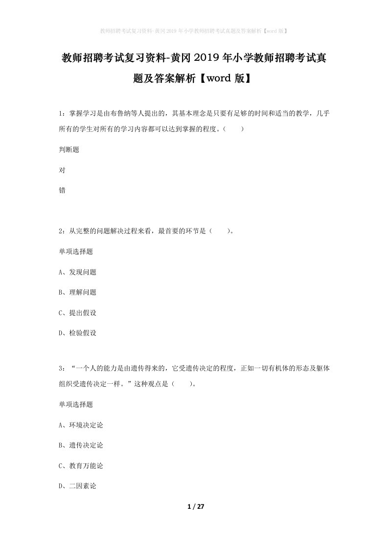 教师招聘考试复习资料-黄冈2019年小学教师招聘考试真题及答案解析word版