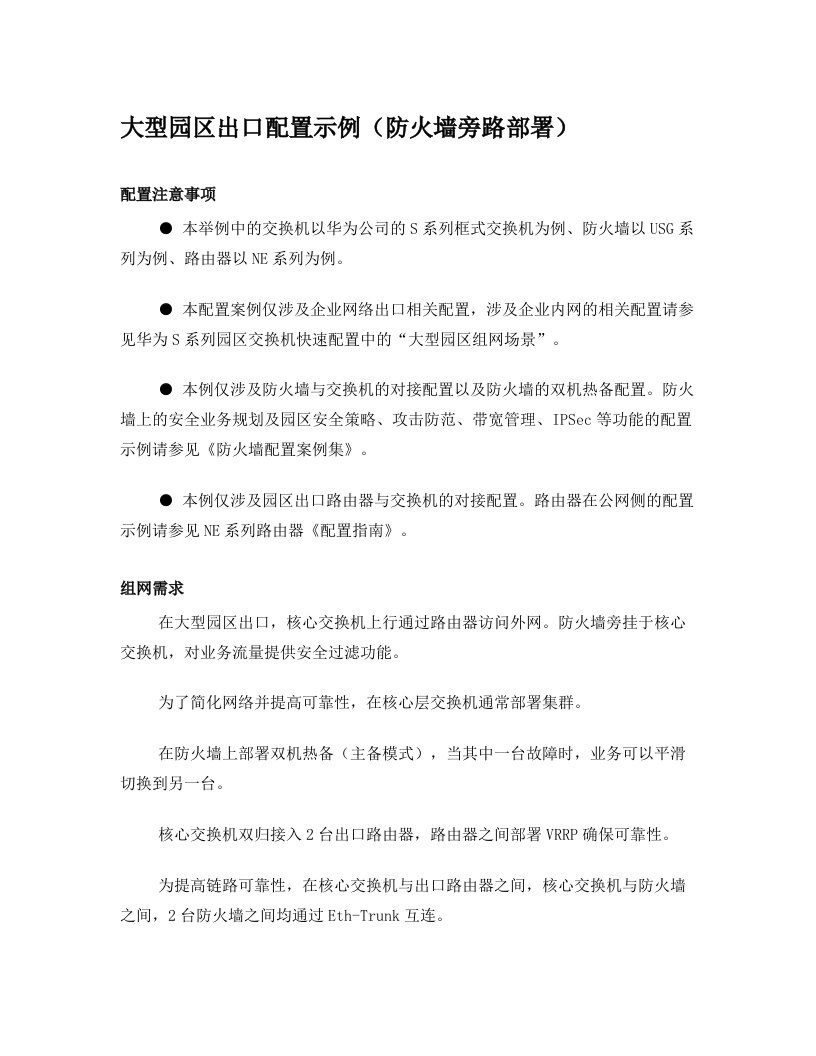 园区出口配置举例(防火墙旁路)