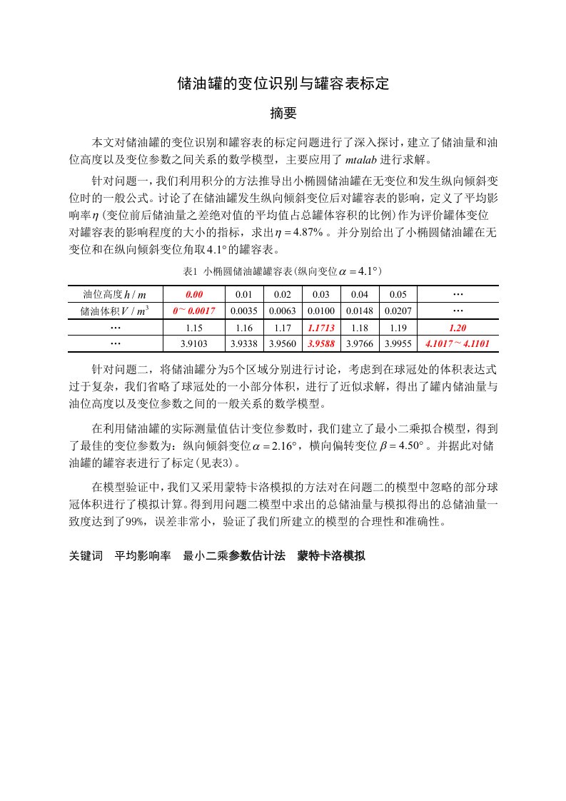 储油罐的变位识别与罐容表标定大学生数学建模一等奖