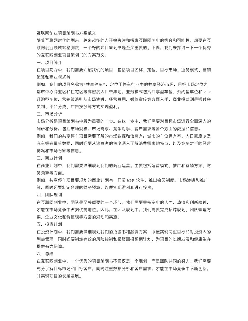 互联网创业项目策划书方案范文