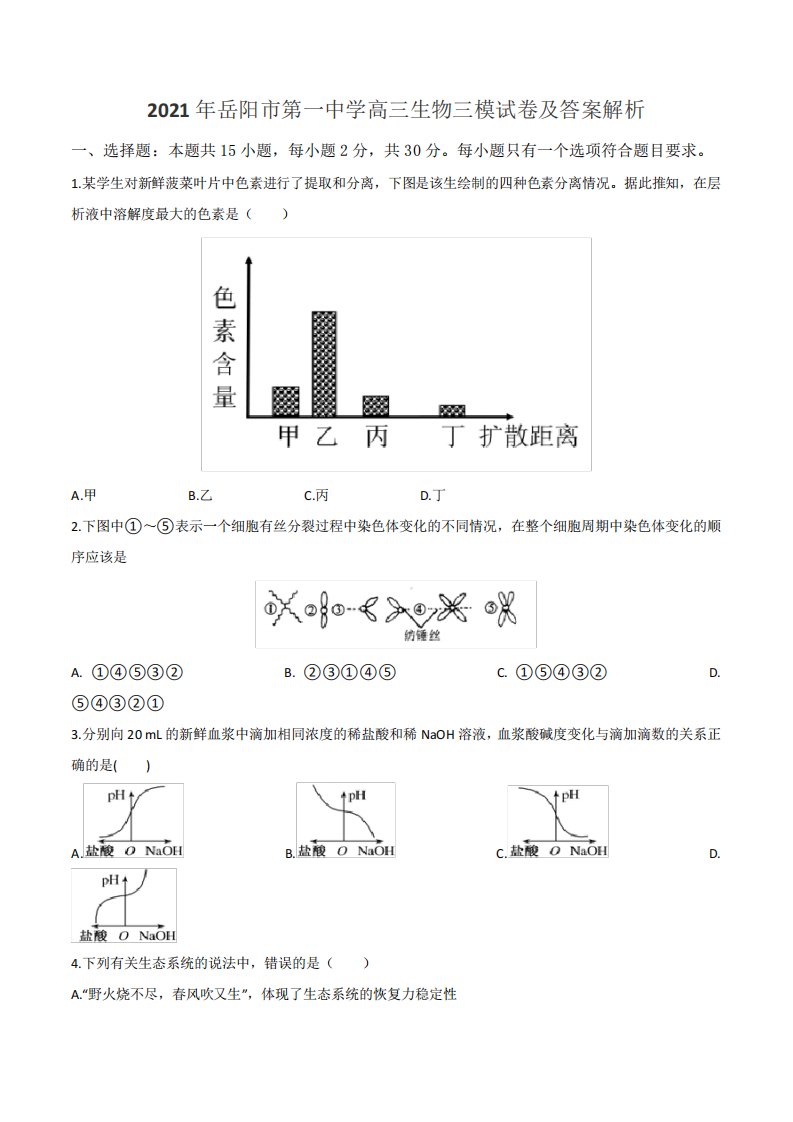 2021年岳阳市第一中学高三生物三模试卷及答案解析