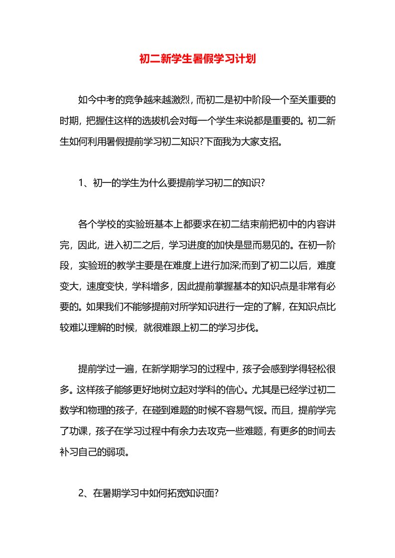 初二新学生暑假学习计划