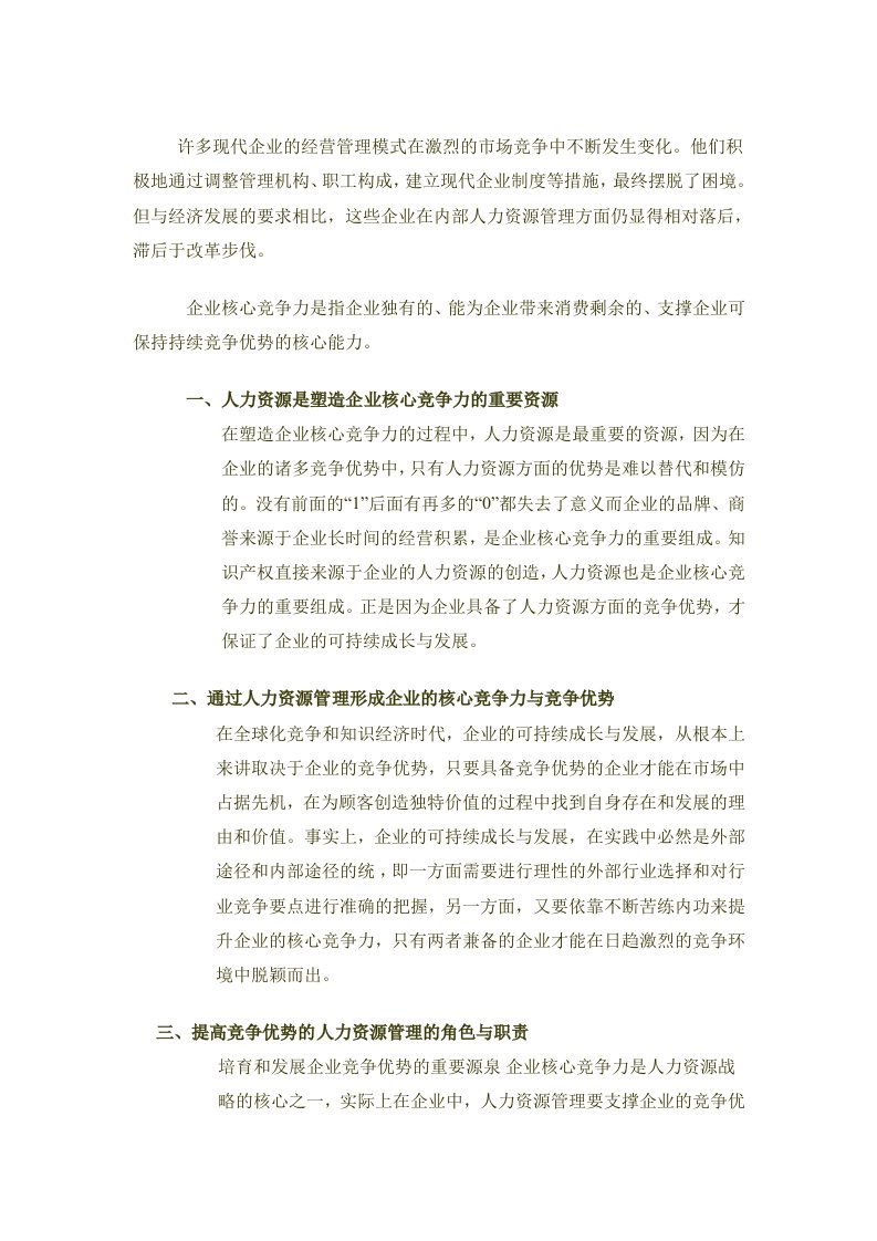 企业核心竞争力塑造中的人力资源管理