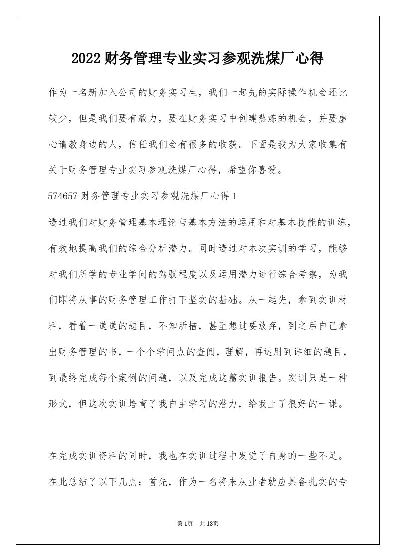 2022财务管理专业实习参观洗煤厂心得