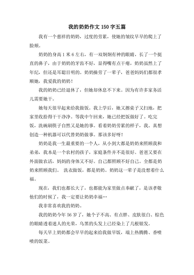 我的奶奶作文150字五篇