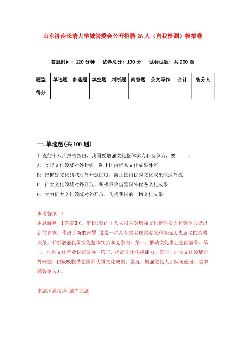 山东济南长清大学城管委会公开招聘26人自我检测模拟卷第7期