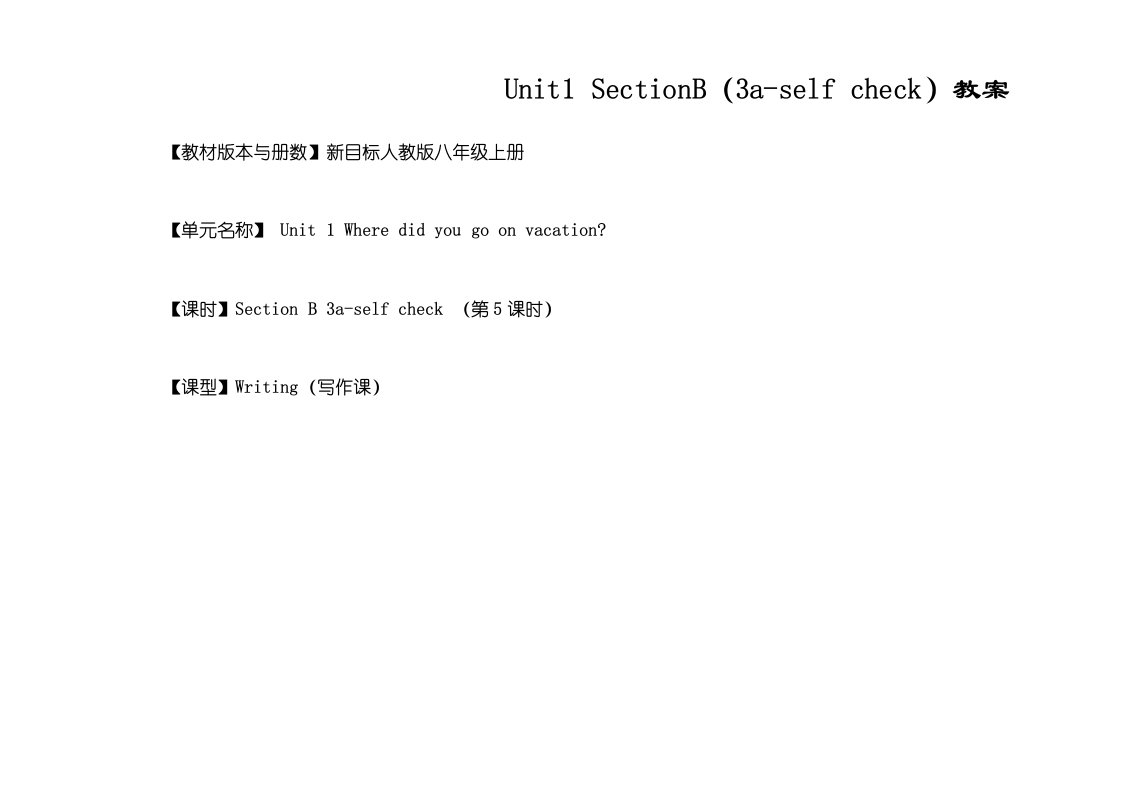 人教版英语八年级上册教案：Unit1SectionB（3aselfcheck）