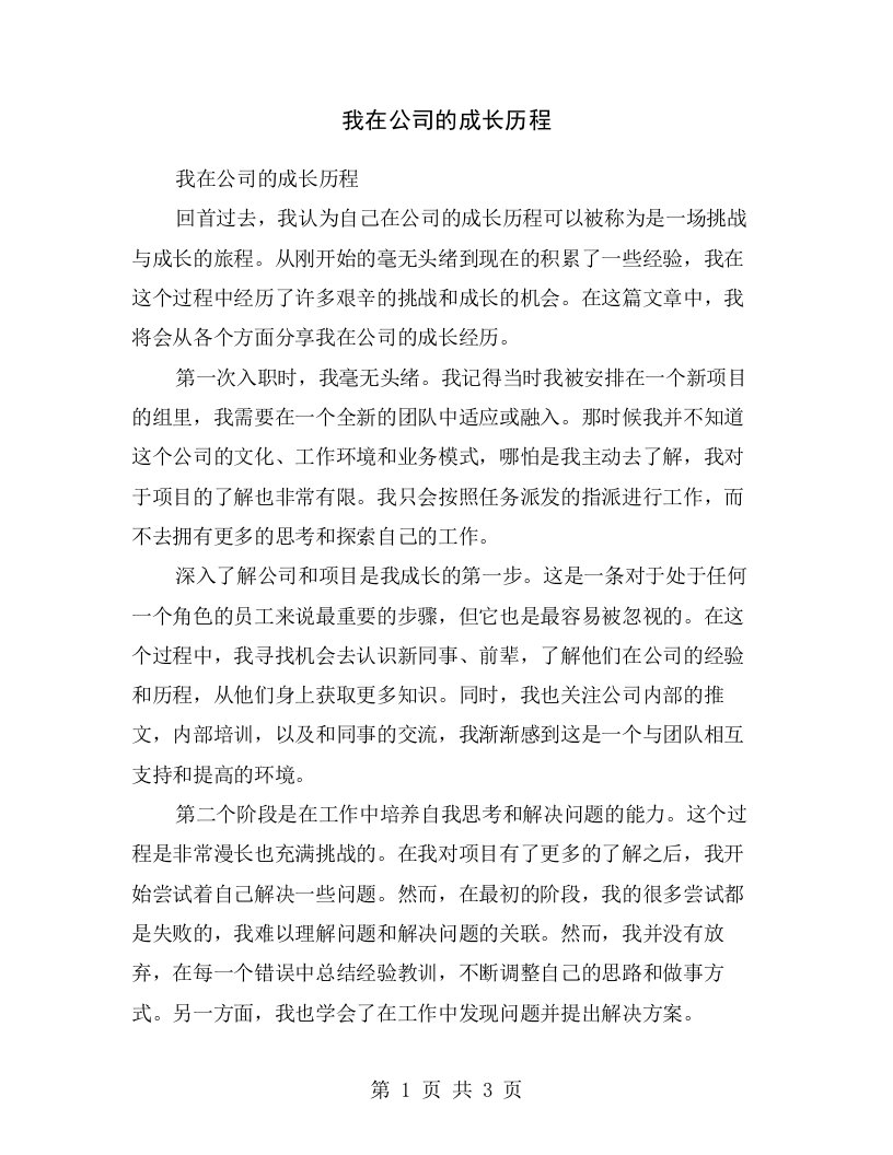 我在公司的成长历程