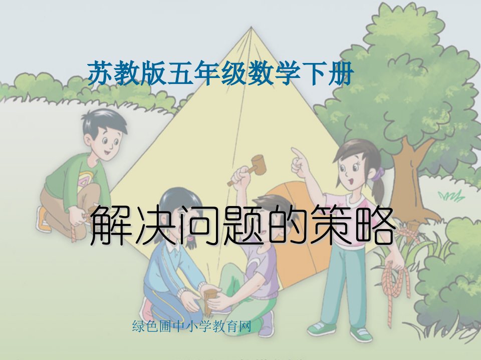 数学《解决问题的策略》课件PPT