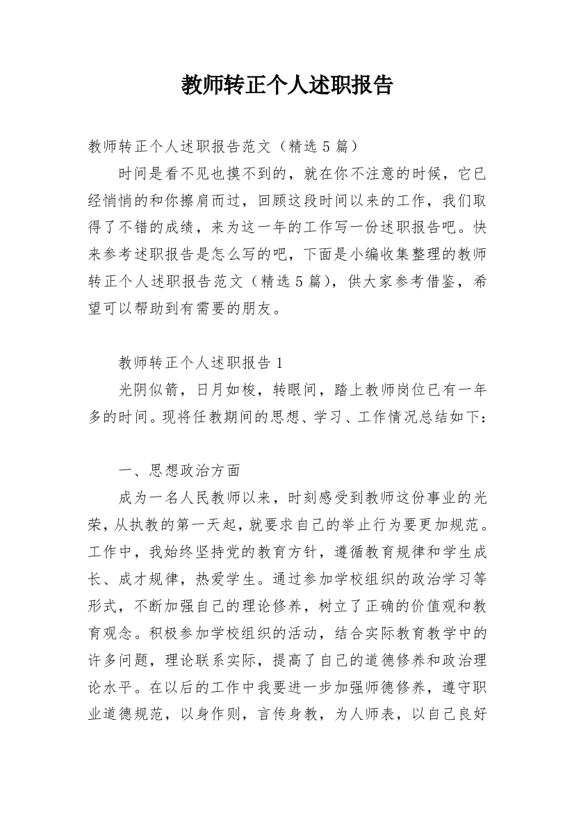 教师转正个人述职报告_11