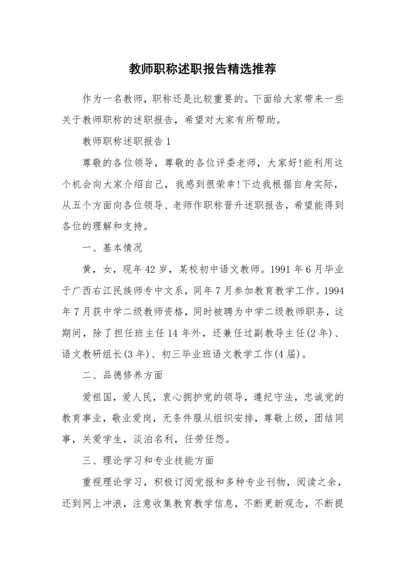 个人报告_教师职称述职报告精选推荐