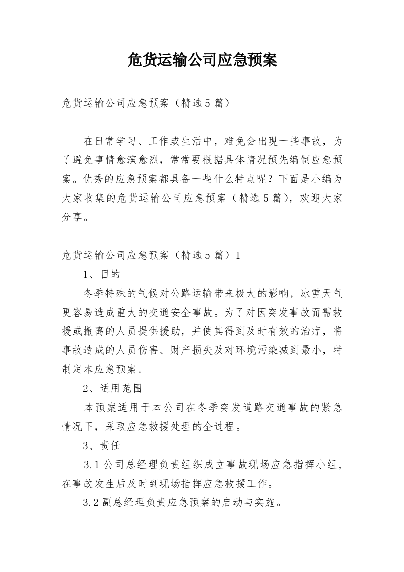 危货运输公司应急预案