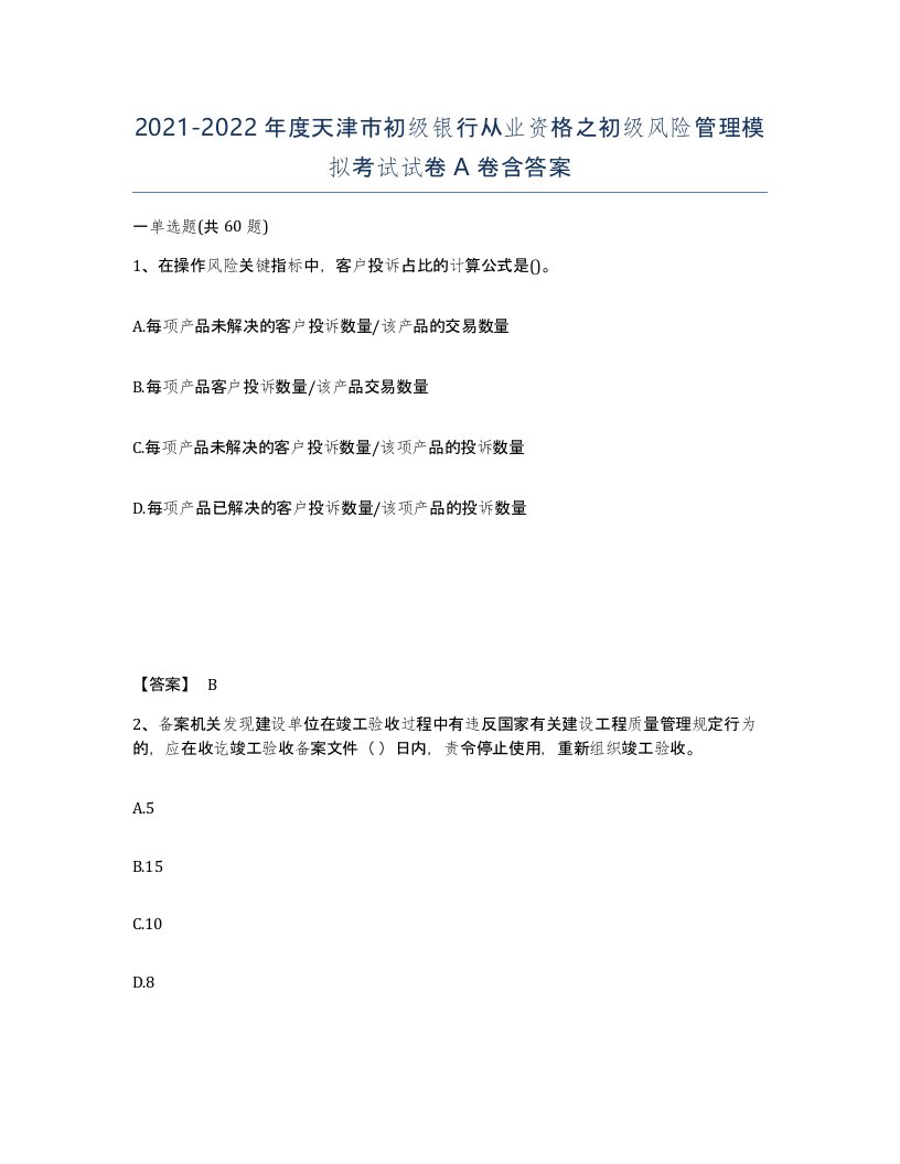 2021-2022年度天津市初级银行从业资格之初级风险管理模拟考试试卷A卷含答案