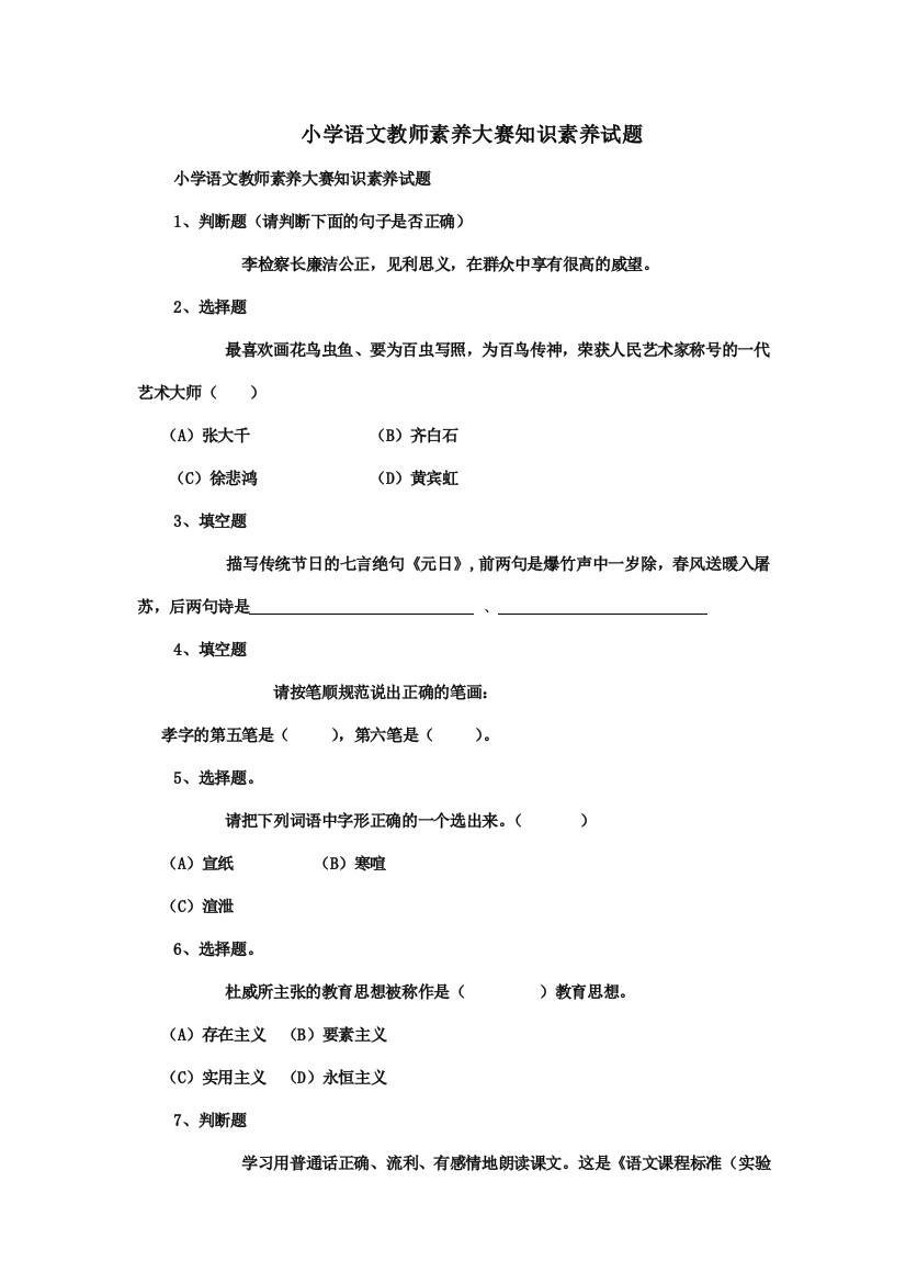 小学语文教师素养大赛的知识素养试题