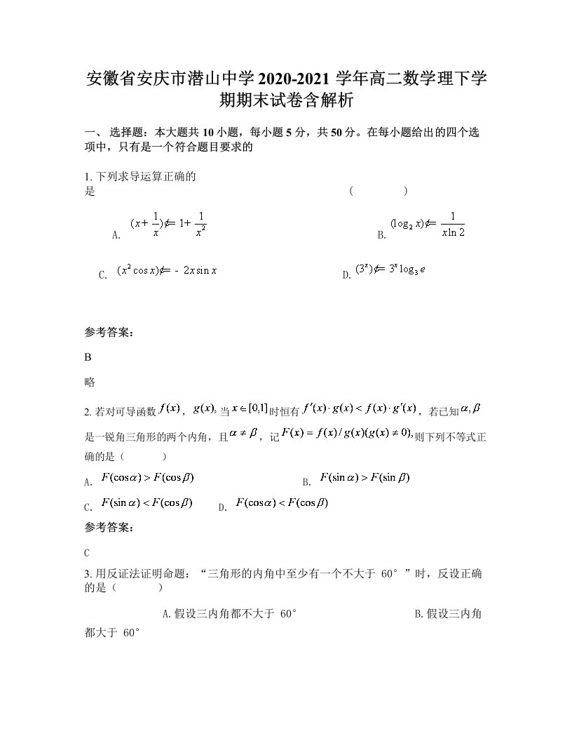 安徽省安庆市潜山中学2020-2021学年高二数学理下学期期末试卷含解析