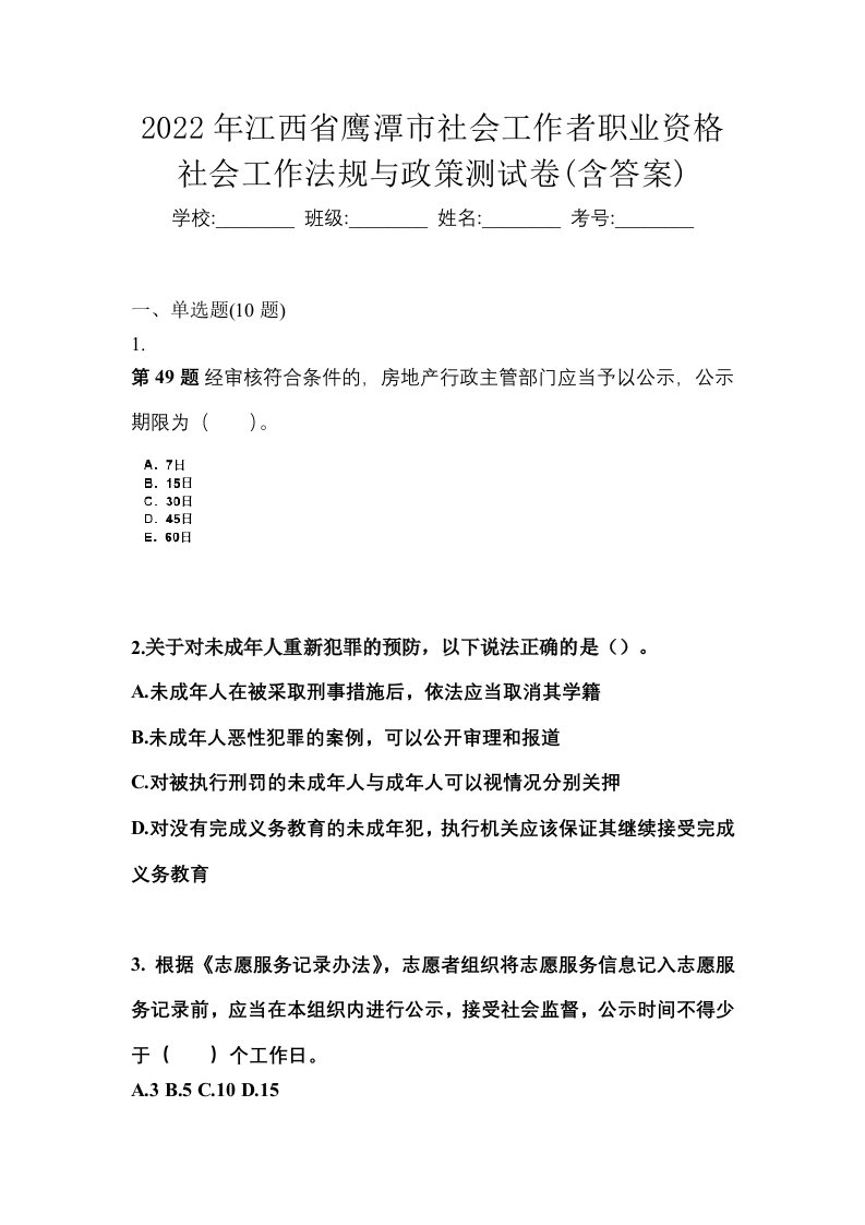 2022年江西省鹰潭市社会工作者职业资格社会工作法规与政策测试卷含答案