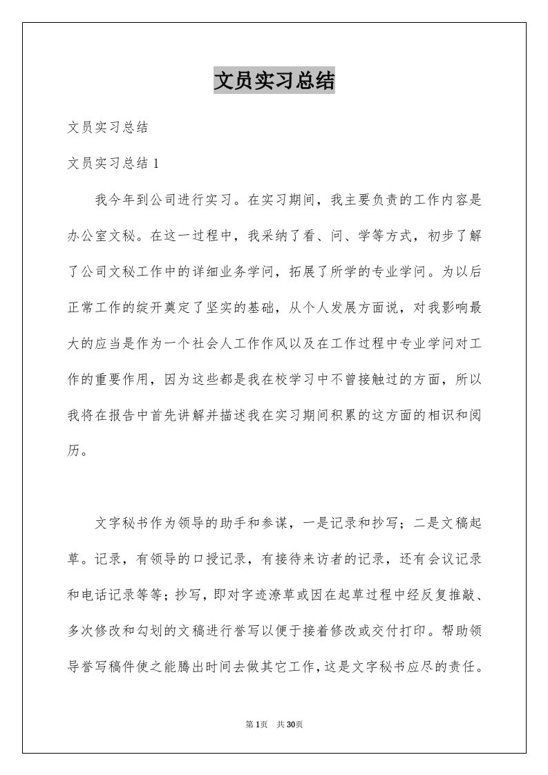 文员实习总结例文4