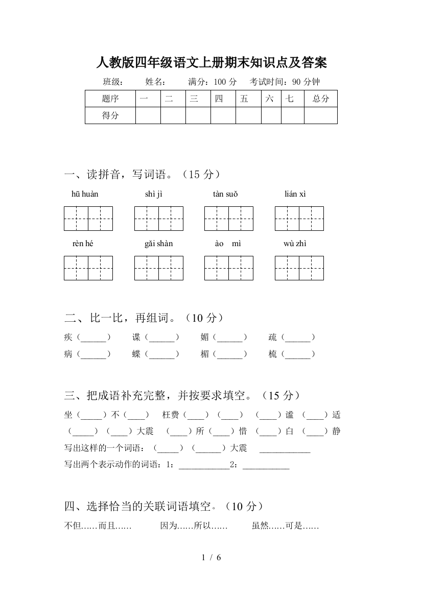 人教版四年级语文上册期末知识点及答案