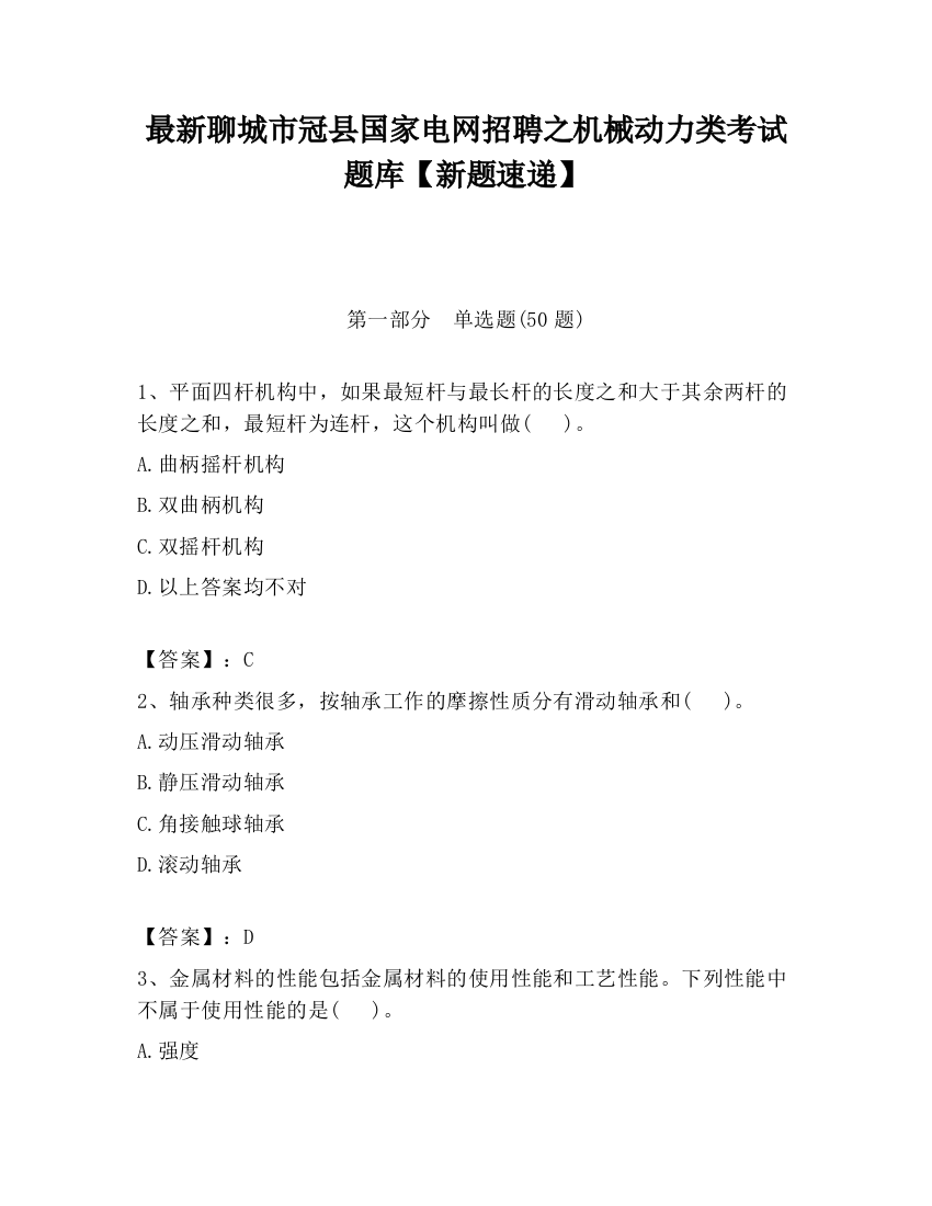 最新聊城市冠县国家电网招聘之机械动力类考试题库【新题速递】