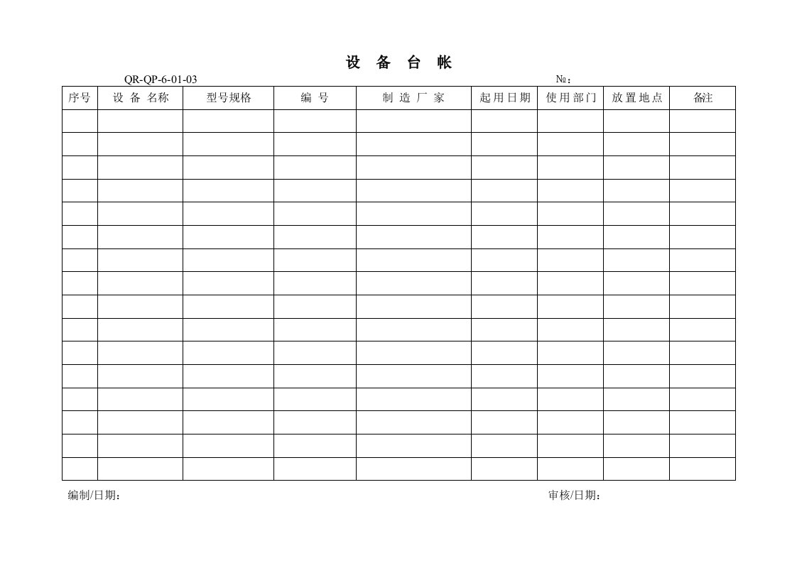 ISO14001新表格设备台帐-生产制度表格