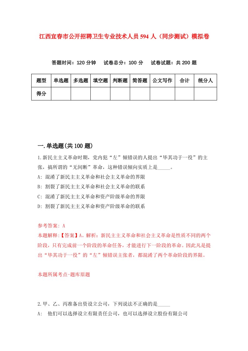 江西宜春市公开招聘卫生专业技术人员594人同步测试模拟卷第22次