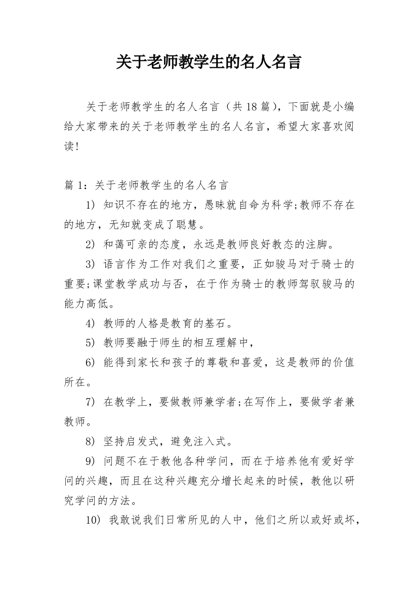 关于老师教学生的名人名言