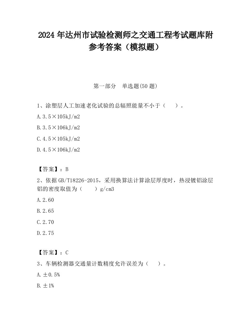 2024年达州市试验检测师之交通工程考试题库附参考答案（模拟题）