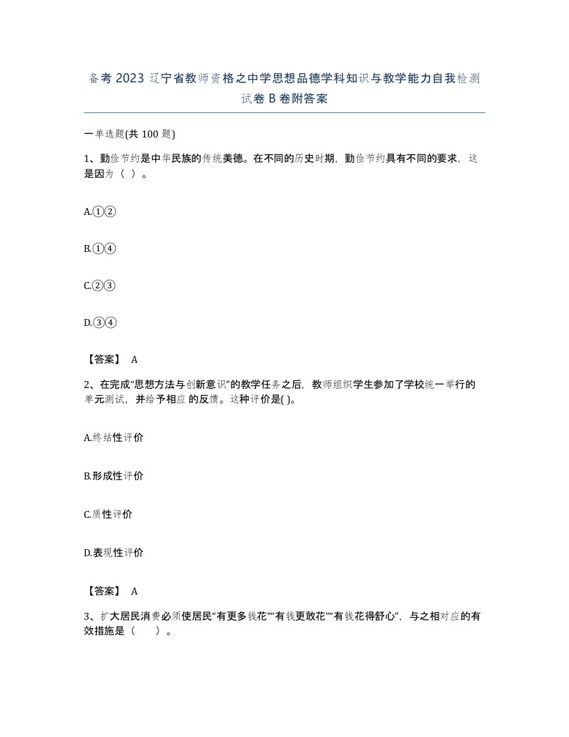 备考2023辽宁省教师资格之中学思想品德学科知识与教学能力自我检测试卷B卷附答案