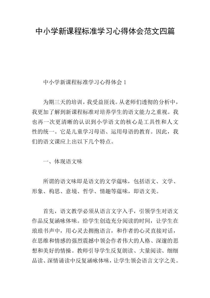 中小学新课程标准学习心得体会范文四篇