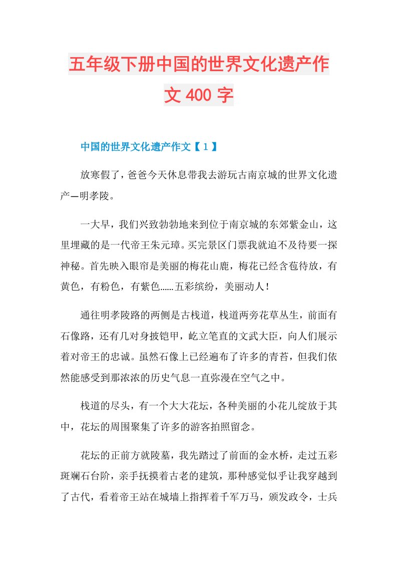 五年级下册中国的世界文化遗产作文400字